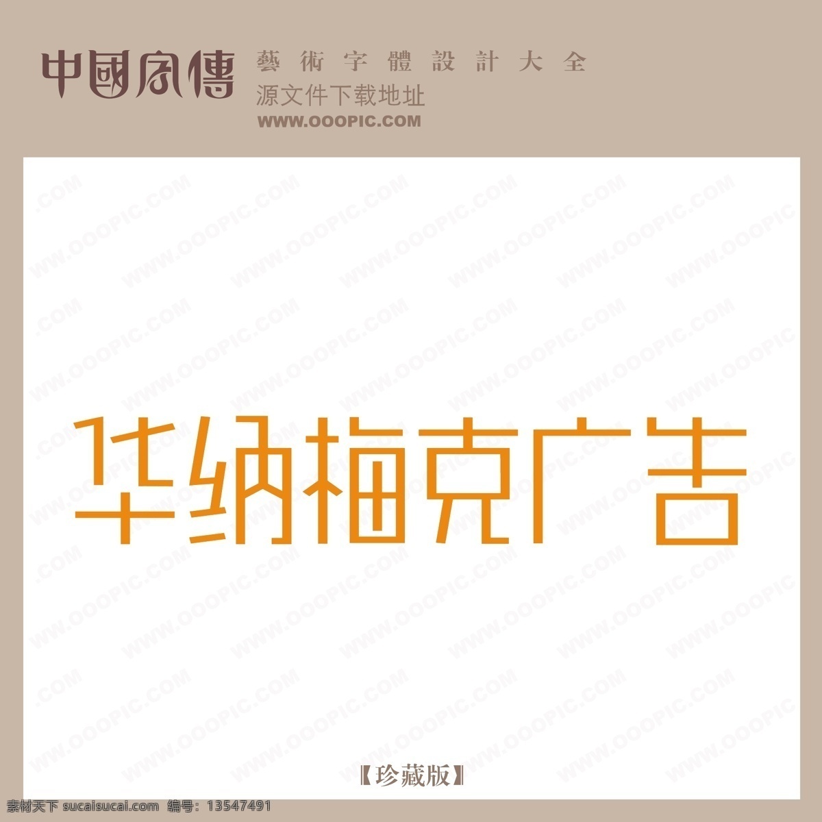 华纳 梅克 广告 华纳梅克广告 矢量图 艺术字