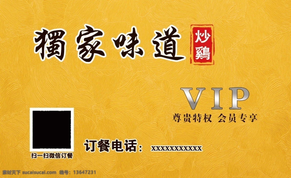 vip卡图片 vip卡 黄色 底纹 金色 红色 独家味道 炒鸡 分层