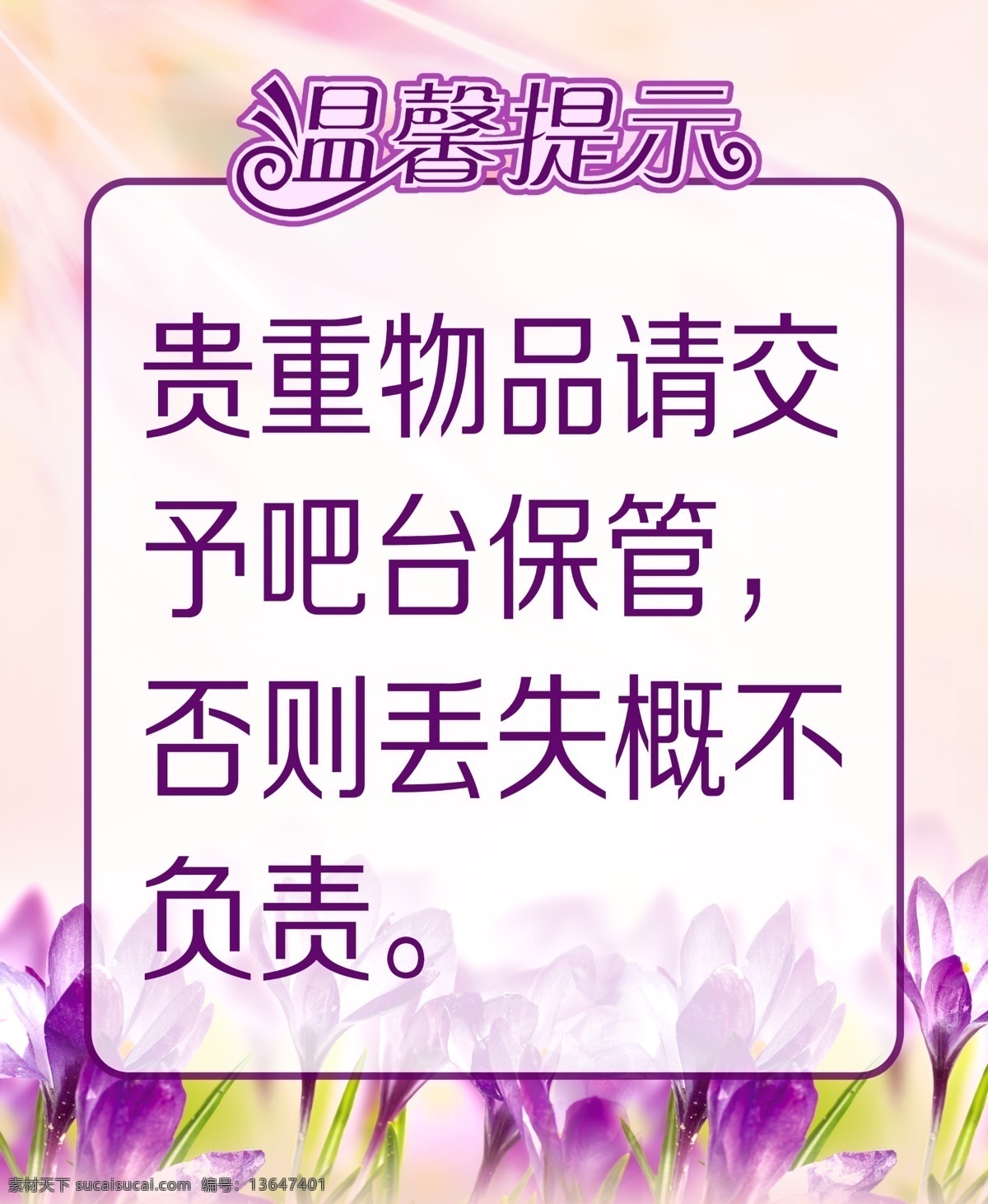 温馨提示牌 安全提示牌 卫生间提示 卫生间 厕所文化 厕所标语 安全提示 民警提示 友情提示 请勿乱扔垃圾 节约用电 温馨提醒 友情提醒 幼儿园 游乐园 温馨提示 卡通 酒店温馨提示 ktv 温馨 提示 医院温馨提示 商场温馨提示 楼梯温馨提示 校园温馨提示 异形 异型 卡通温馨提示 保护环境 节约用纸