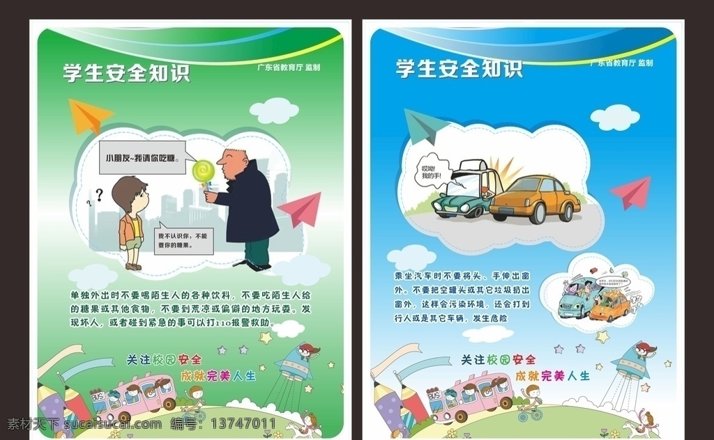 校园 安全 知识 宣传画 校园安全知识 安全小知识 安全知识插画 校园安全 卡通 插画 卡通安全知识 公益广告 安全知识宣传