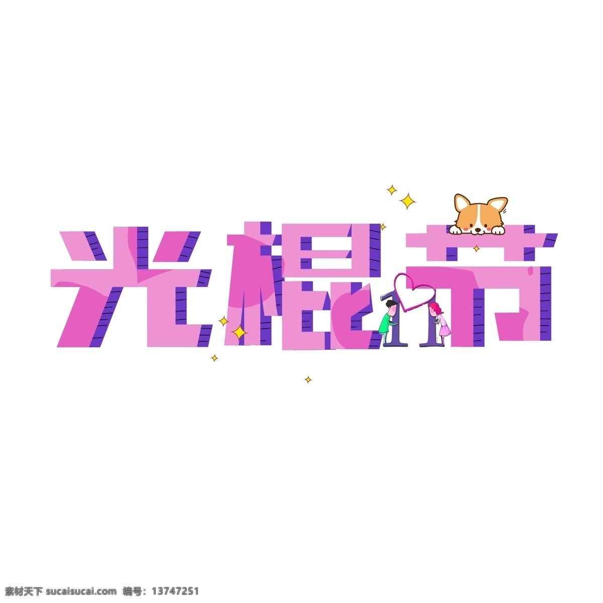 光棍 节 绿色 卡通 艺术 字 光棍节 双十一 绿色艺术字 淘宝平面 购物狂欢 促销你装饰