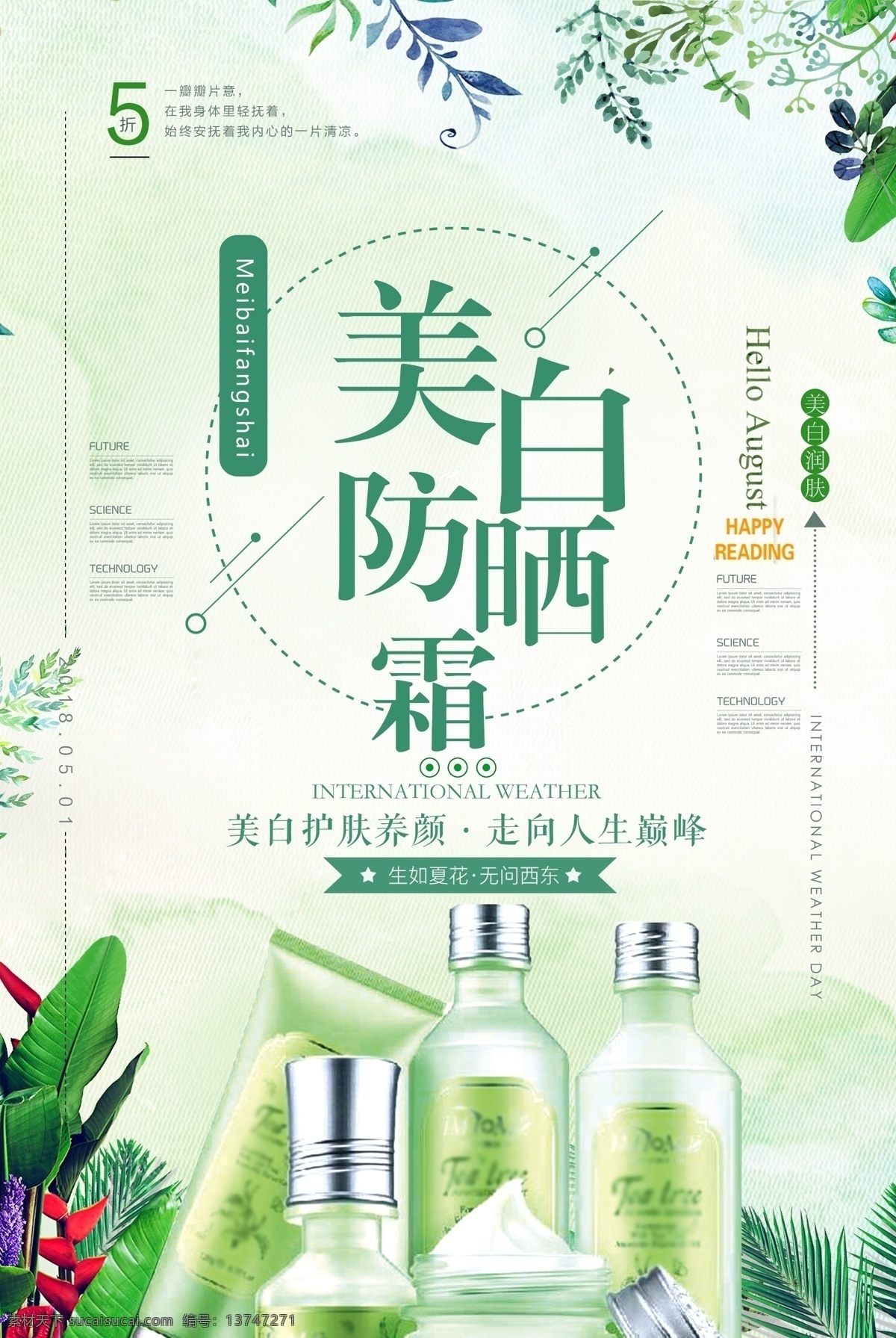 美白 防晒霜 护肤品 免费模板 香水海报 夏季促销 商场促销 护肤 香 化妆品海报 花 化妆品 化妆品设计 美容护肤 化妆品广告 植物 海报 美容 补水 女人护肤 保湿 简约 小清新 香水 平面 新风