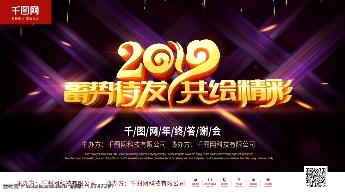 紫色 绚丽 蓄势待发 共 绘 精彩 企业 年会 展 舞台 舞台背景 炫光 年会背景 晚会背景 新春 2019 2018 年终 会议 2019年 2019年会 企业年会 年会舞台背景 公司年会 年会盛典