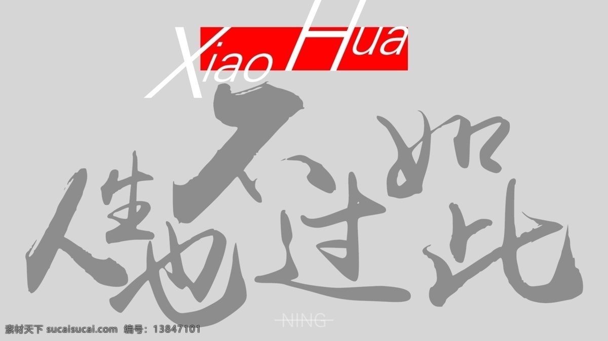 人生不过如此 人生 潮图 不过 如此