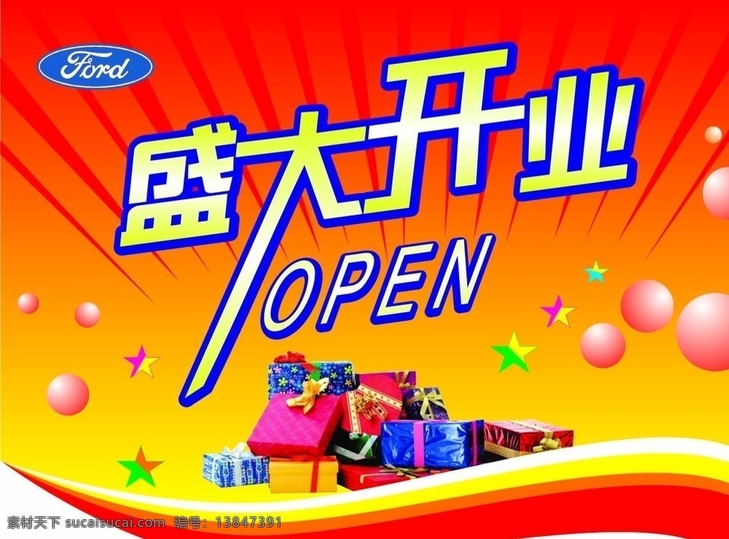 盛大开业背景 盛大开业挂旗 背景素材 福特汽车标志 礼品盒 泡泡素材 星星素材 波浪背景图 文化艺术 传统文化