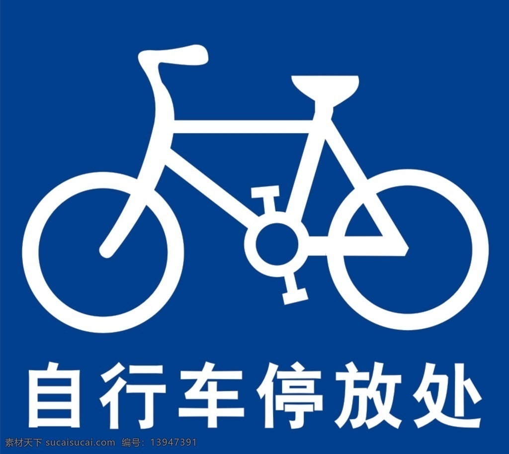 自行车标语 自行车标志 自行车 两轮车 自行车镂空 自行车停放处 车 自行车文明语