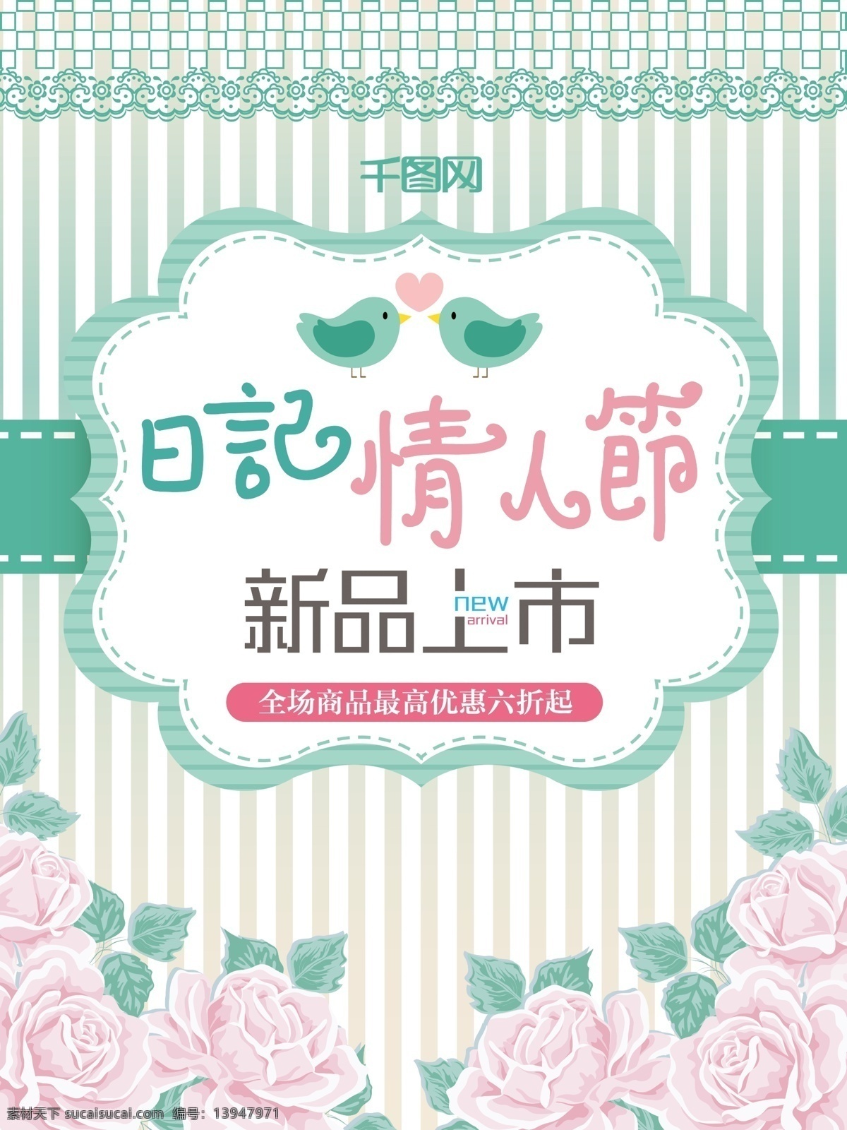 绿色 小清 新日 记 情人节 促销 海报 花 情人节海报 日记情人节 文艺海报 小清新 小清新海报