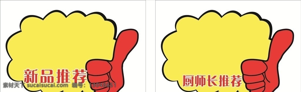 厨师长推荐 大拇指 新品推荐 红色 黄色背景
