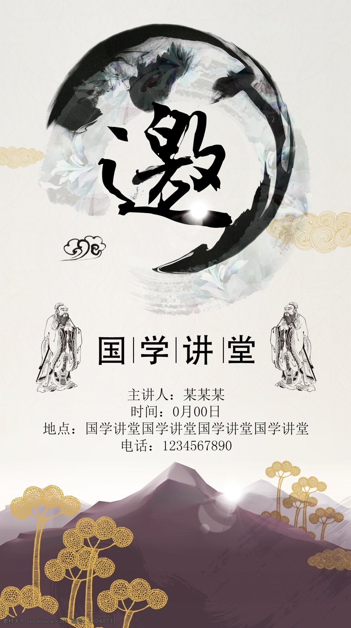 邀请函 国学 中国 风 讲堂 课堂 模板 水墨 中国风 中式