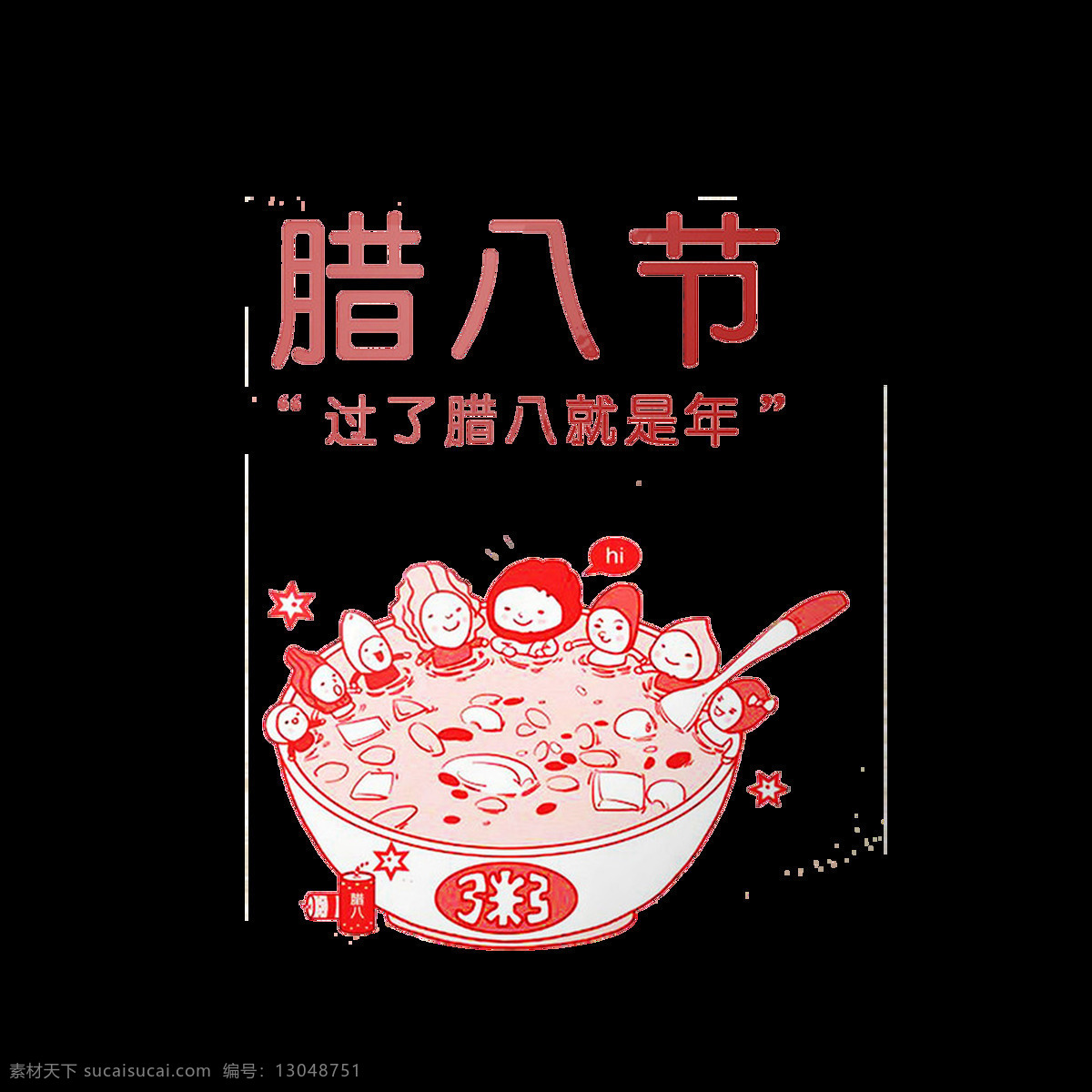 喜庆 腊八节 大吉大利 腊八艺术字 民间习俗