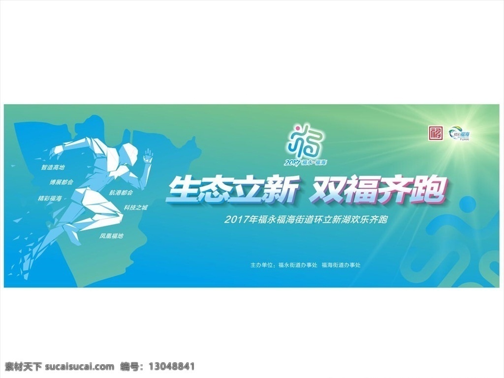 双福齐跑 生态 立新湖 双福 起跑 跑步 环保 阳光 福永 福海 冲击 锻炼 蓝绿色 福 展板模板