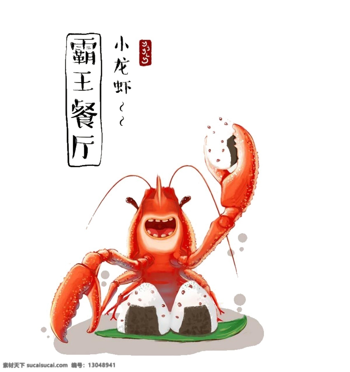 霸王 餐厅 小 龙虾 元素 字体 美食 美味 海鲜 食材 小龙虾 手绘 手绘龙虾 线稿小龙虾 免 抠