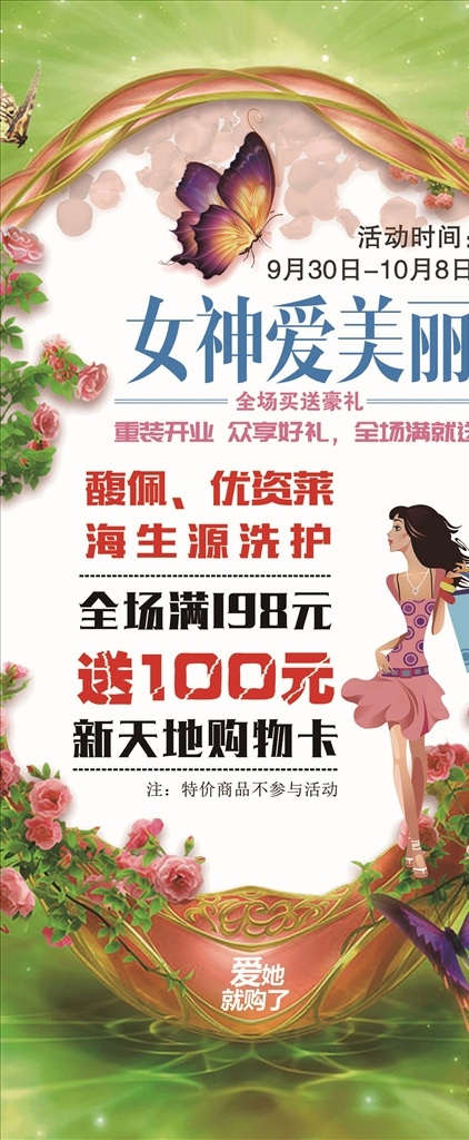 女神 爱 美丽 化妆品 展架 女神爱美丽 馥佩 优资莱 海生源 洗护用品 洗化展架 超市促销展架 展板模板