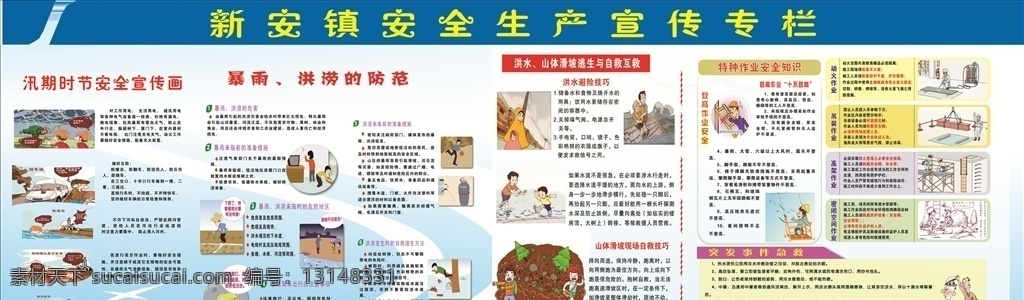 安全生产 宣传 专栏 汛期安全 暴雨 洪捞 洪水山体滑坡 特种作业 室内广告设计