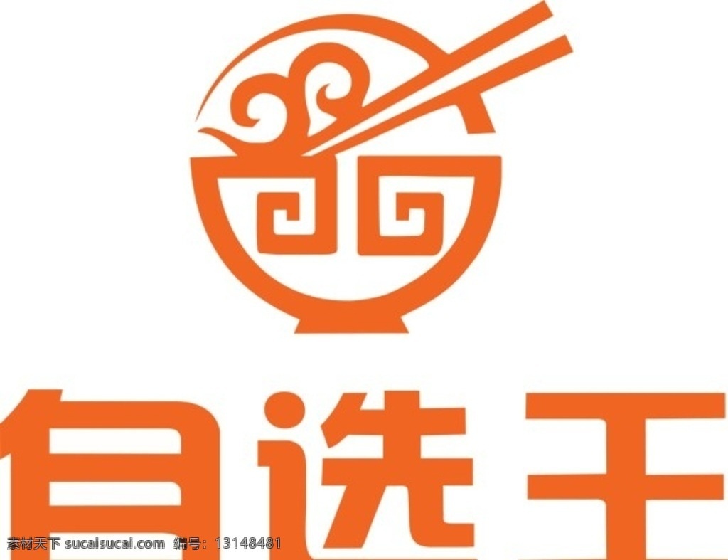 自选王 自选 王 logo 图标 碗 碗筷 标志图标 企业 标志