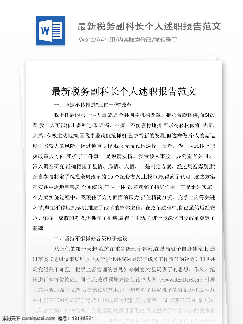 税务 副 科长 个人 述职报告 2018 述职报告模板 述职报告范文 总结 汇报 word 实用文档 文档模板