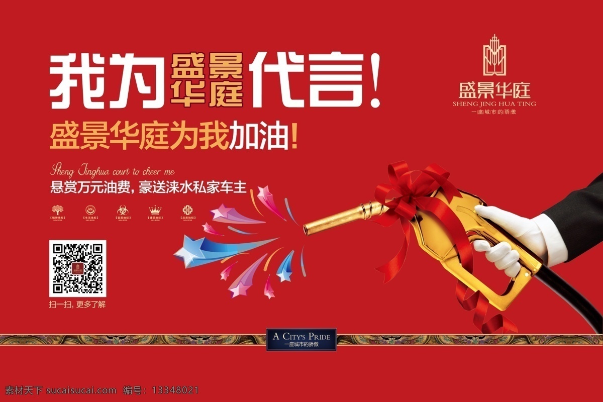 房地产 加油 展板 地产油卡背板 高端地产 加油枪 加油活动 地产活动 红色背景 分层