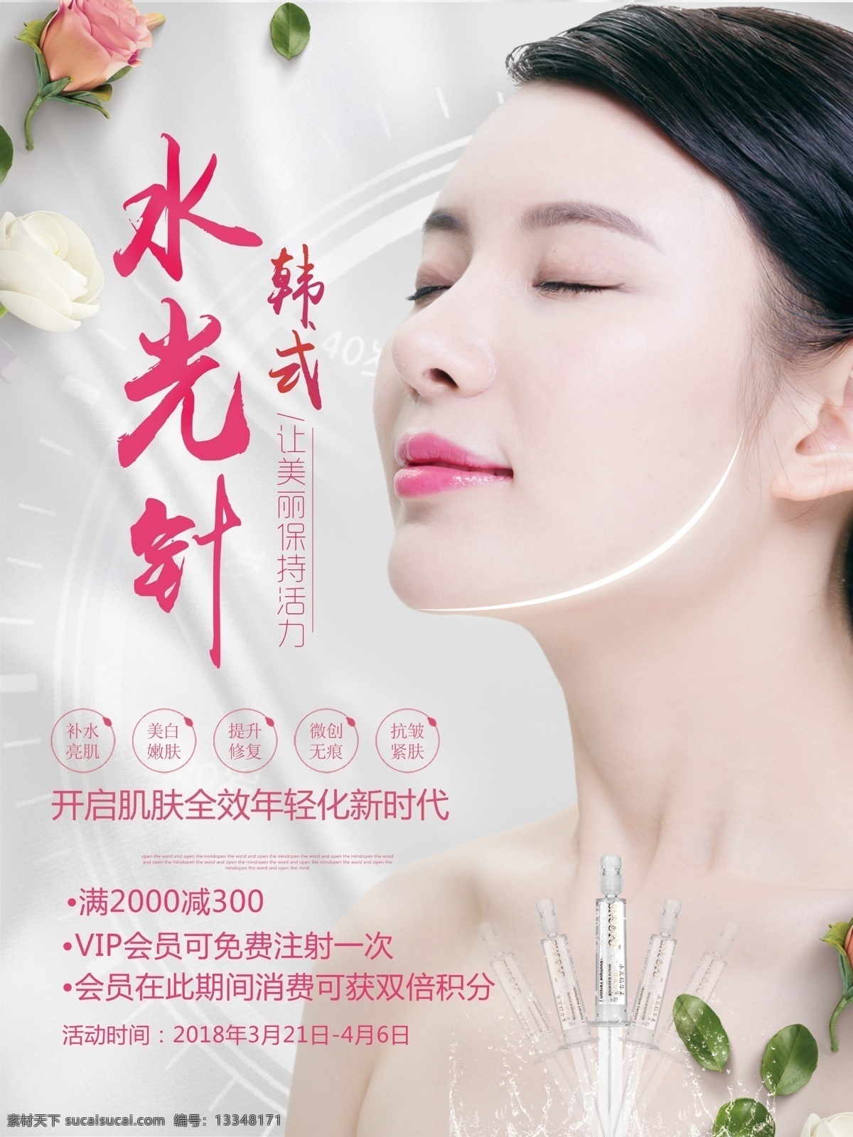 水光 针 美容 海报 模板 水光针 美容海报 韩式美容 注射美容 时尚美容海报 水光针海报 水光针美容 韩式水光针 水光针补水 水光针嫩肤 水光针美白 韩式美容注射