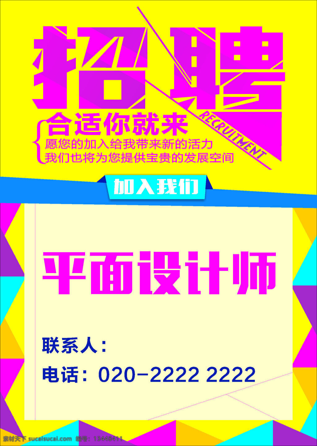 招聘 平面 设计师 合适你就来 平面设计 加入我们 格子背景 红底 粉红底