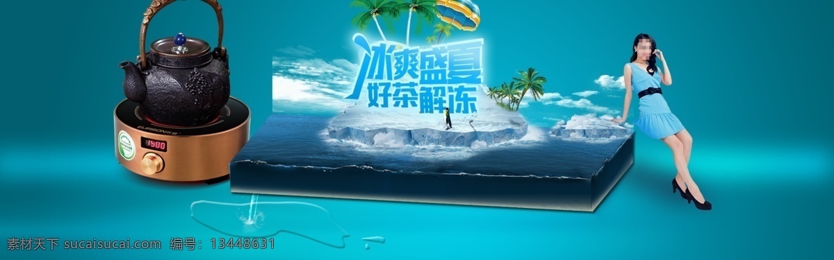 夏天 冰海 促使 海报 banner 淘宝素材 淘宝设计 淘宝模板下载 青色 天蓝色