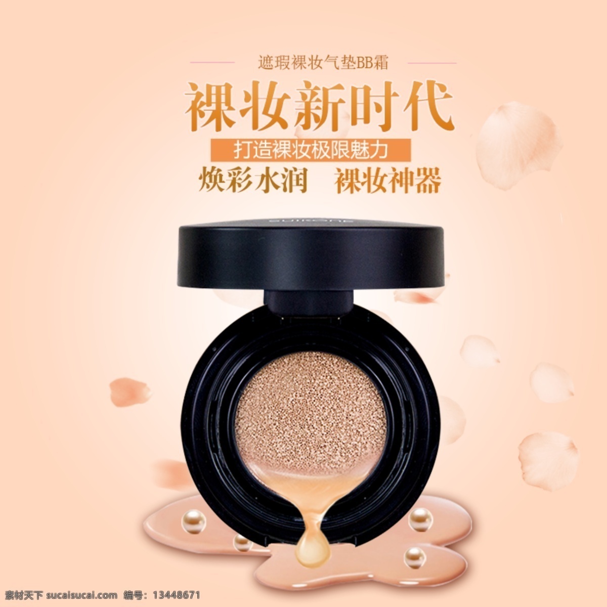 气垫 bb 霜 cc 主 图 海报 bb霜 化妆品 清 透 黑色