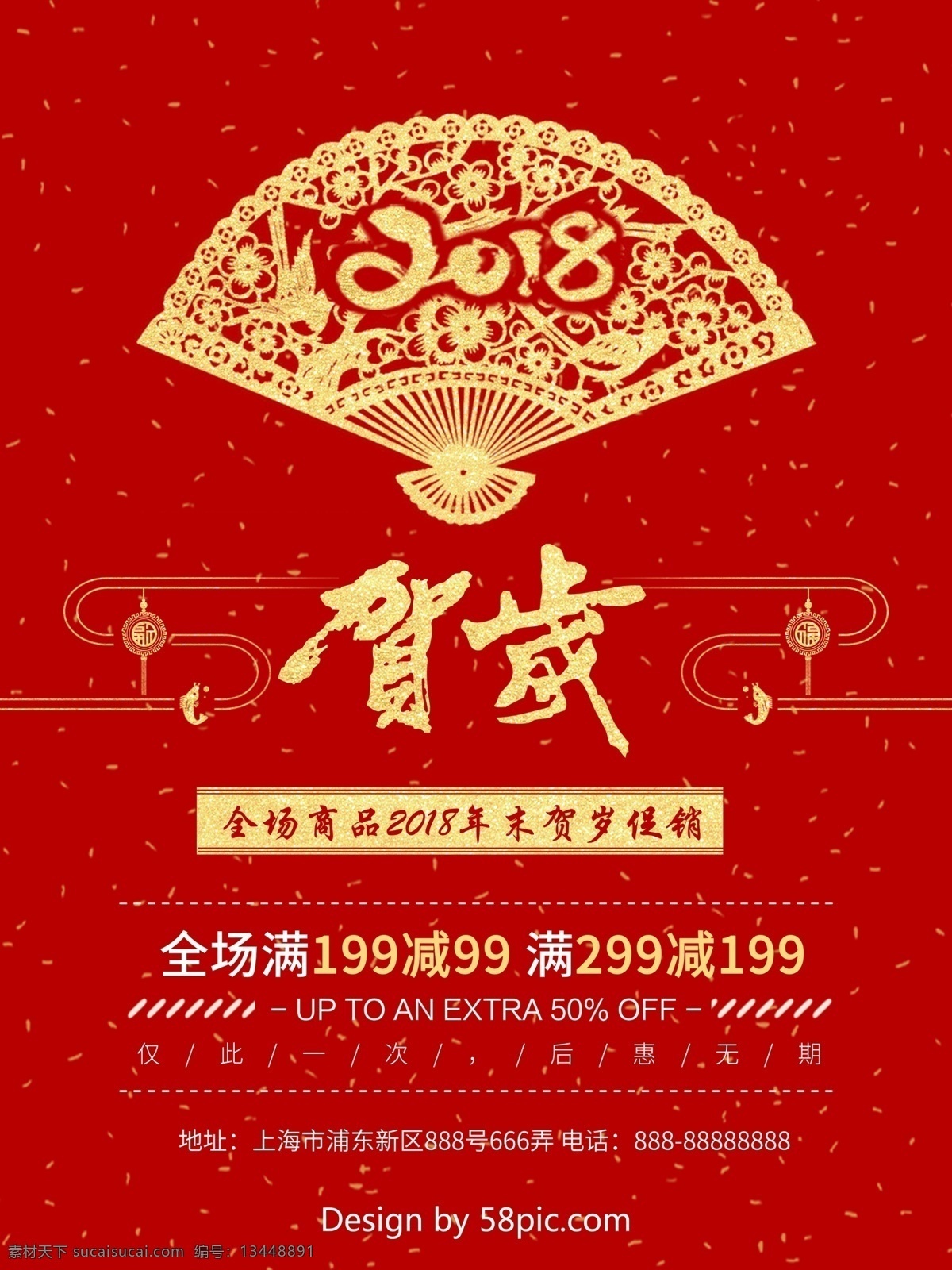 2018 新年 促销 海报 2018活动 创意 打折 大红 吊坠 贺岁 红色 活动 剪纸 扇子