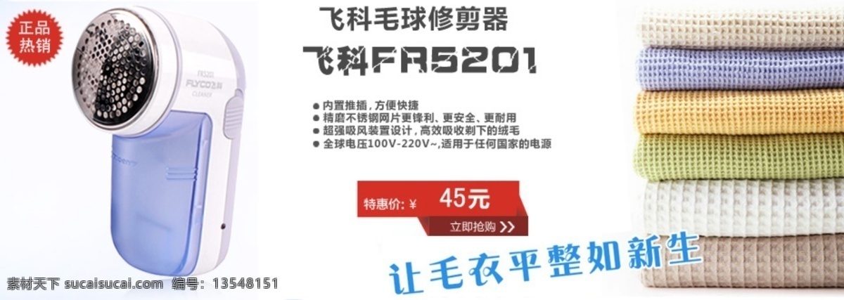 促销 海报 促销海报 轮播图片 毛衣 淘宝 网页模板 小家电 源文件 毛球修剪器 飞科 中文模版 淘宝素材 淘宝促销标签
