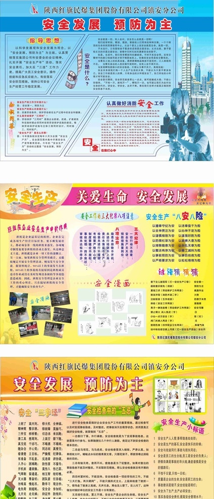 安全生产 预防为主 车间安全 安全 生产 预防 关爱生命 安全发展 安全漫画 漫画 安全三字经 展板模板 矢量