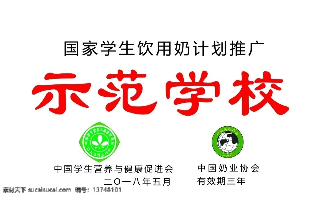 示范学校 学生饮用奶 学生营养 健康促进会 中国奶业协会