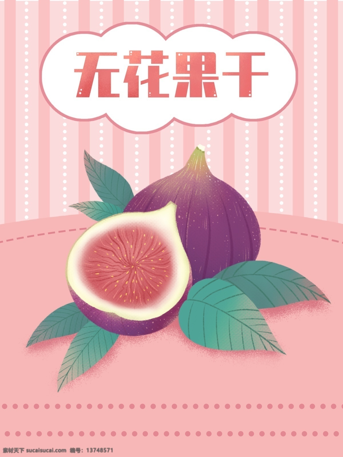 原创 包装 插画 美味 无花 果干 零食插画 零食包装 无花果 商品包装 包装插画 简洁 美食