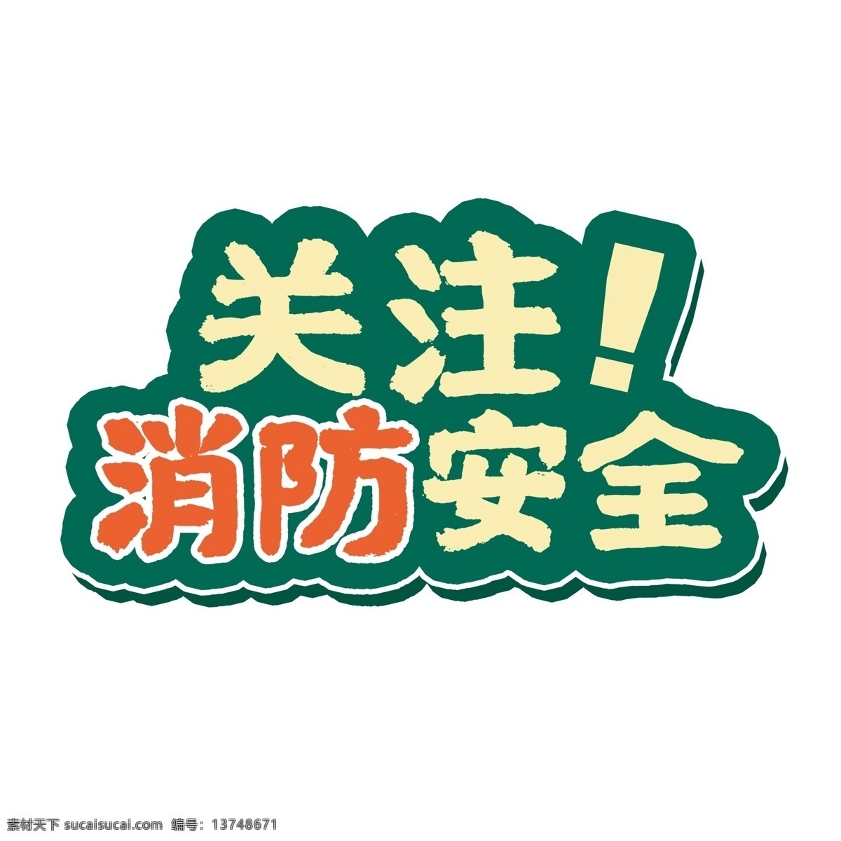 关注 消防 安全 字体 元素 消防安全 消防字体 关注消防 消防艺术字 手绘 元素设计 简约 创意元素 免扣元素 关注消防安全