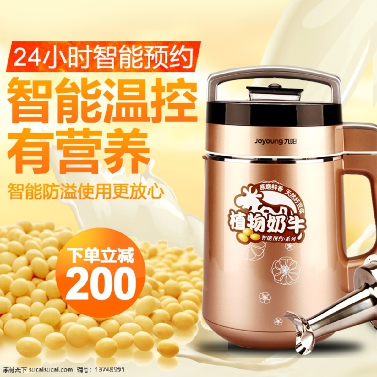 豆浆机海报 豆浆机 豆浆机展架 豆浆机灯箱 豆浆机宣传 豆浆机促销 豆浆机素材 淘宝豆浆机 豆浆机广告 豆浆机设计 豆浆机展板 豆浆机单页 豆浆机彩页 高清豆浆机 智能豆浆机 豆浆机厂家 美的豆浆机 豆浆机详情 豆浆机包装 破壁机 榨汁机 豆浆机特价 送豆浆机 豆浆机团购 豆浆机降价