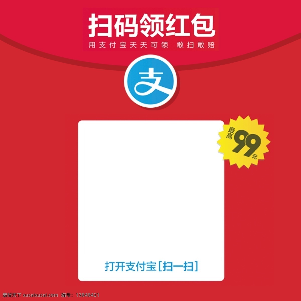 支付宝红包 支付宝 红包 分层 99 扫码 扫一扫