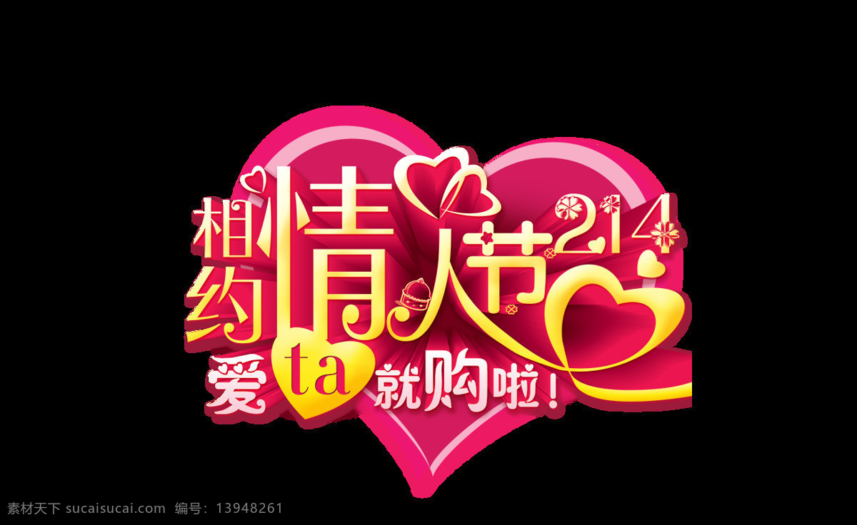 创意 情人节 爱心 艺术 字 海报 png元素 免抠元素 透明元素 艺术字