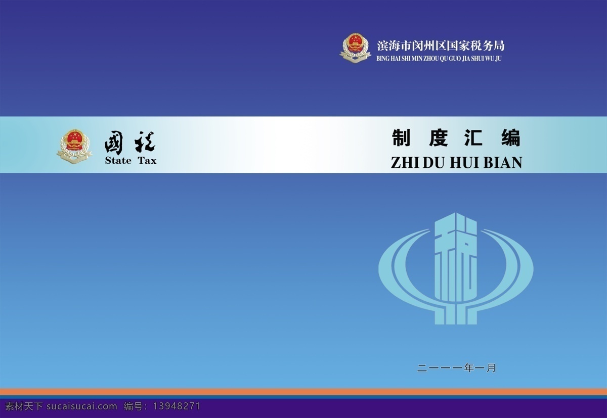 税务 制度汇编 封面 税务制度汇编 税务局封面 税务制度封面 税法制度封面 法律制度封面 税务条例 税务封面 税率封面 税法封面 资料汇编封面 纳税封面 封面设计 通用封面 财税封面 画册封面 书籍封面 办税封面 报税封面 税务册子 税务服务
