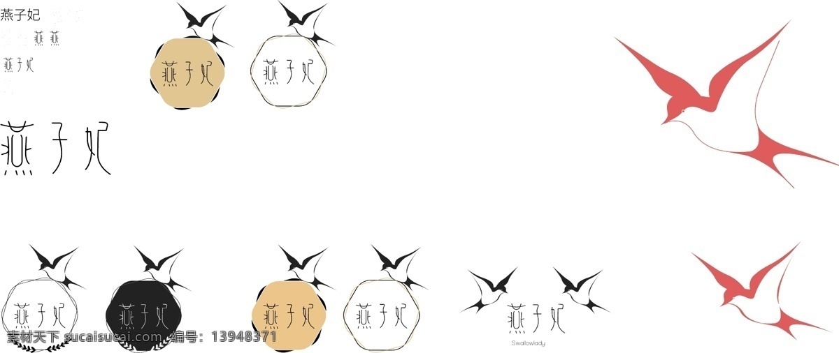 燕子 妃 logo 燕窝 字体 logo设计