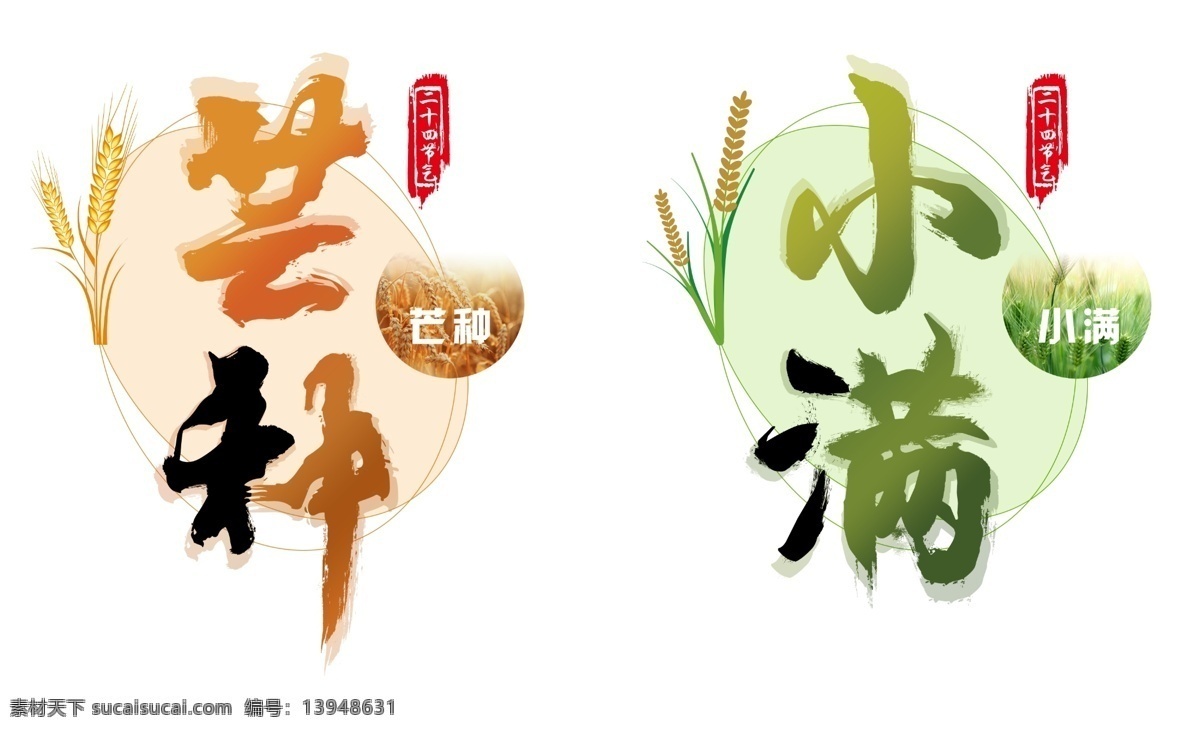 二十四节气 艺术 字 创意设计 原创 字体设计 字体 设计元素 艺术字 芒种 小满