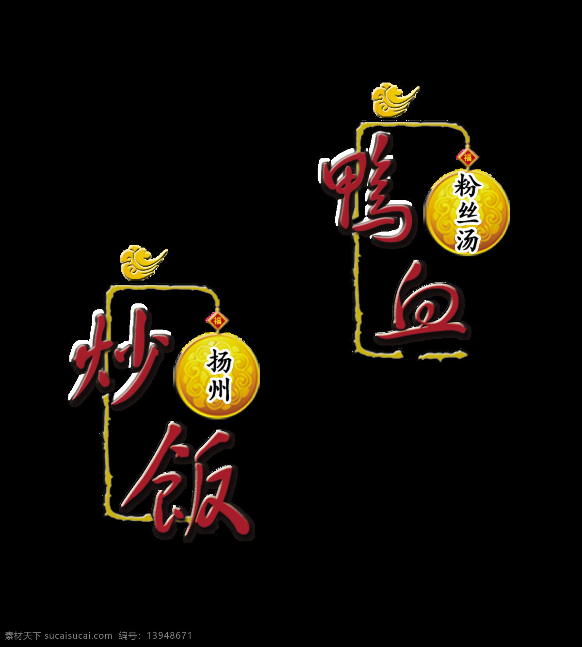 扬州 炒饭 鸭 血 粉丝 汤美 味美 食 艺术 字 字体 广告 宣传 促销 扬州炒饭 鸭血粉丝汤 美味美食 艺术字 中国风 海报