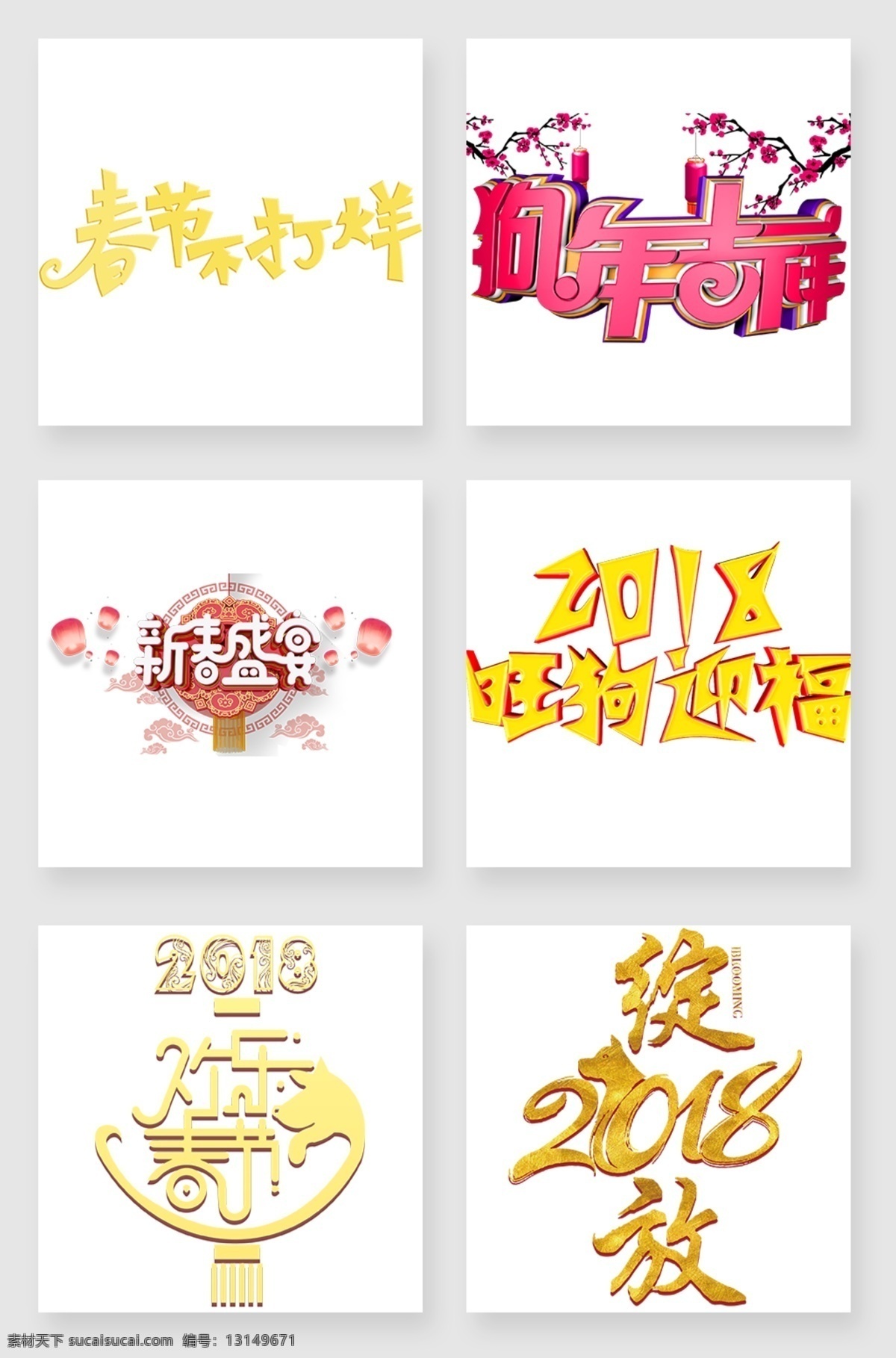 金粉 狗年 字体 元素 2018剪纸 春节 春节素材 狗年素材 卡通狗 年狗 设计素材 小狗 新年 新年海报 新年素材 元旦