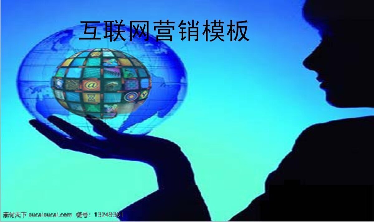 互联网 营销 思维 模板 商务