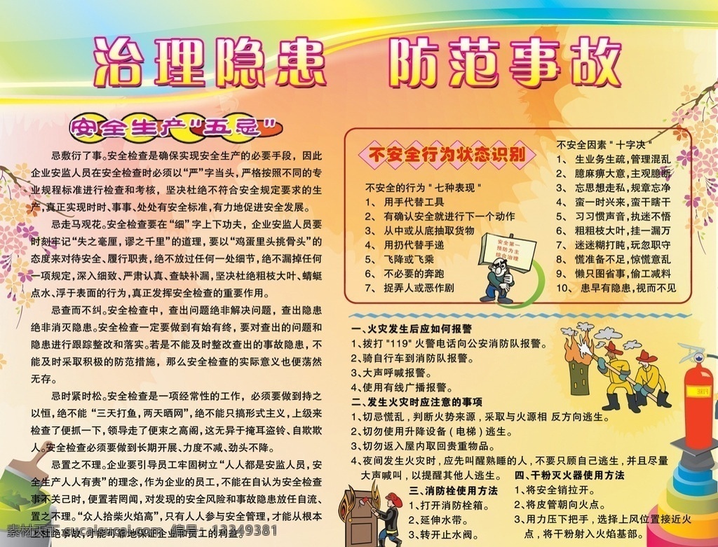 安全生产 广告宣传 中文字 人物 刷子 油漆桶 鲜花 花纹效果 灭火器 红灰色背景