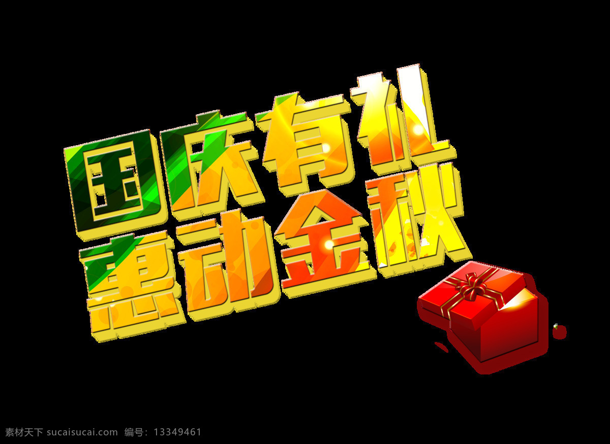 国庆 礼 惠 动 金秋 秋天 艺术 字 宣传 促销 广告 优惠 艺术字 海报 活动