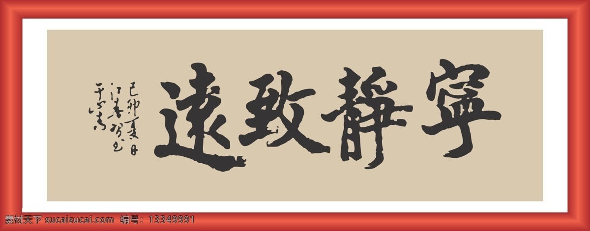 宁静致远 线条 矢量 装饰 字画 书法 书画 毛笔 文化艺术 绘画书法