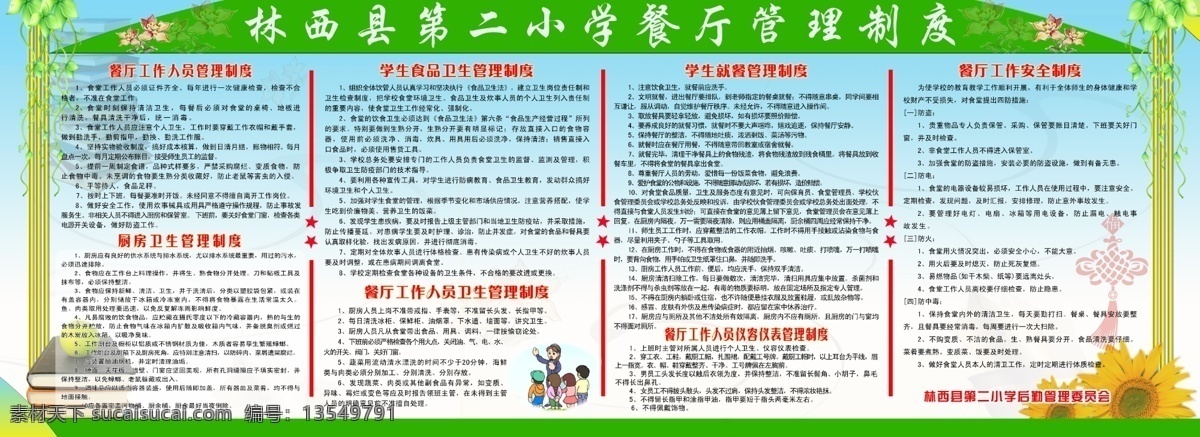 广告设计模板 书本 源文件 展板模板 中国结 餐厅管理制度 餐厅 工作人员 管理制度 学生就餐制度 仪容 仪表 制度 工作 安全 其他展板设计