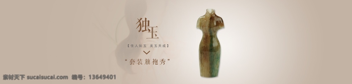 旗袍 玉 轮播图 婉约 女性之美
