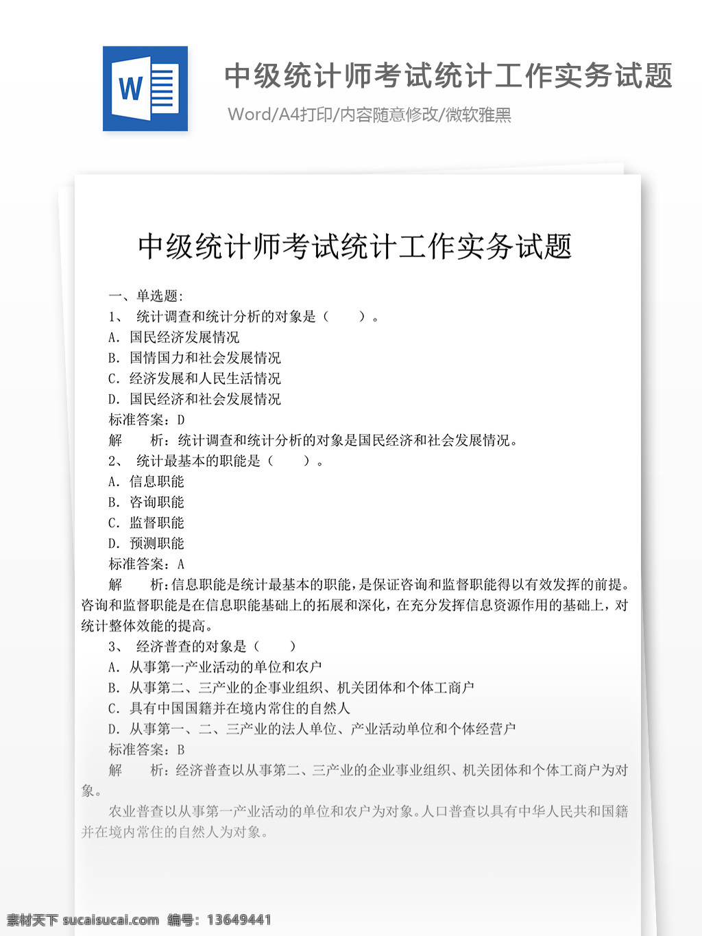 中级 统计师 考试 统计工作 实务 文库 题库 文档 文库题库 题库文档 会计 会从 会计资格 资格考试 统计