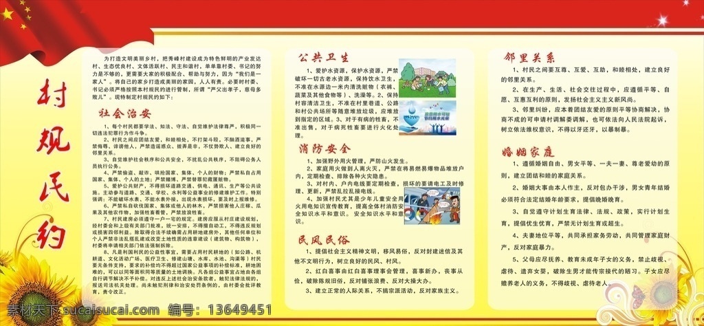 村规民约 村民约 民约 村规 村民公约 村委宣传 居委会宣传 村级宣传模版 展板模板