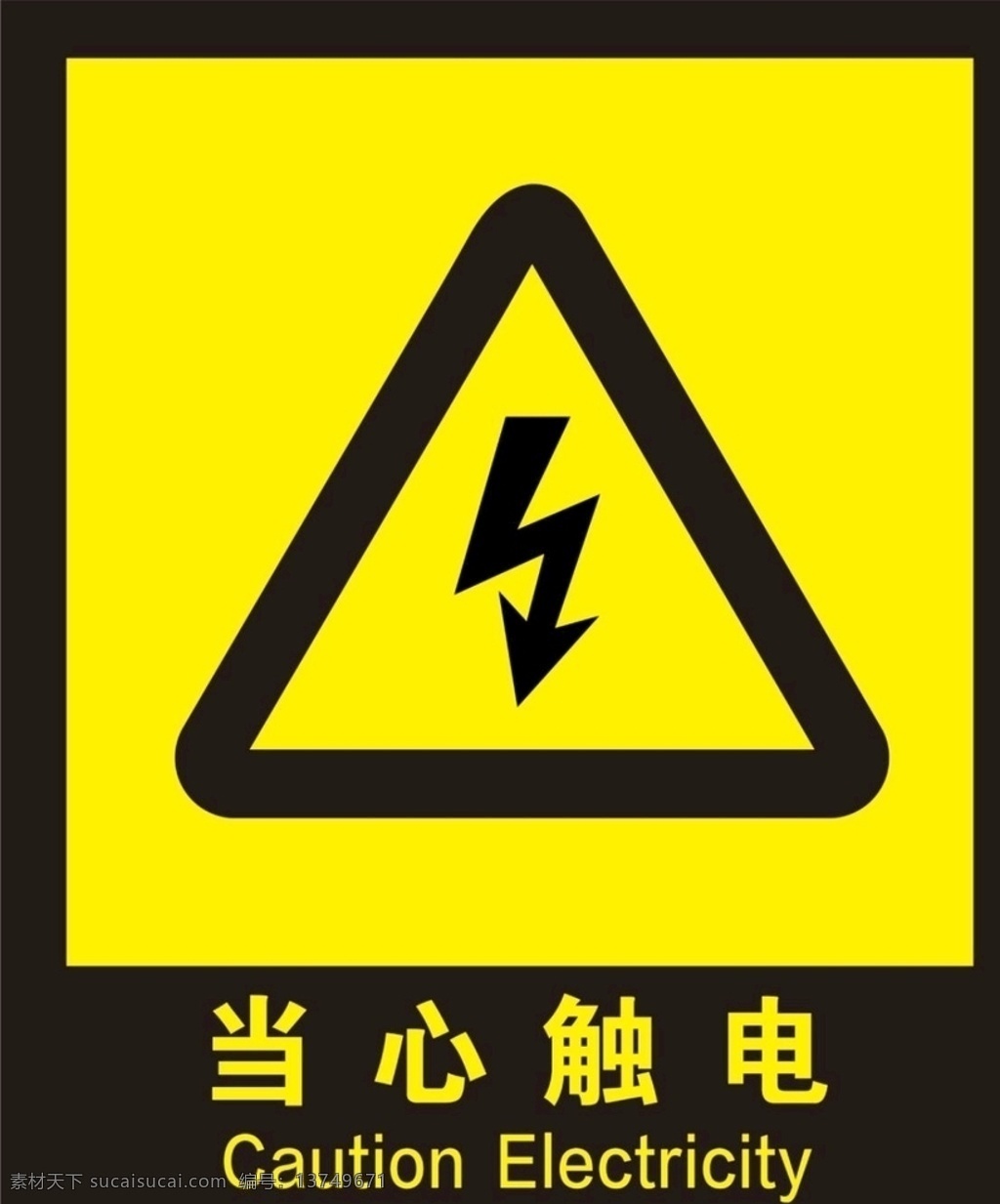 当心触电 警示牌 雷电 广告牌 黄色