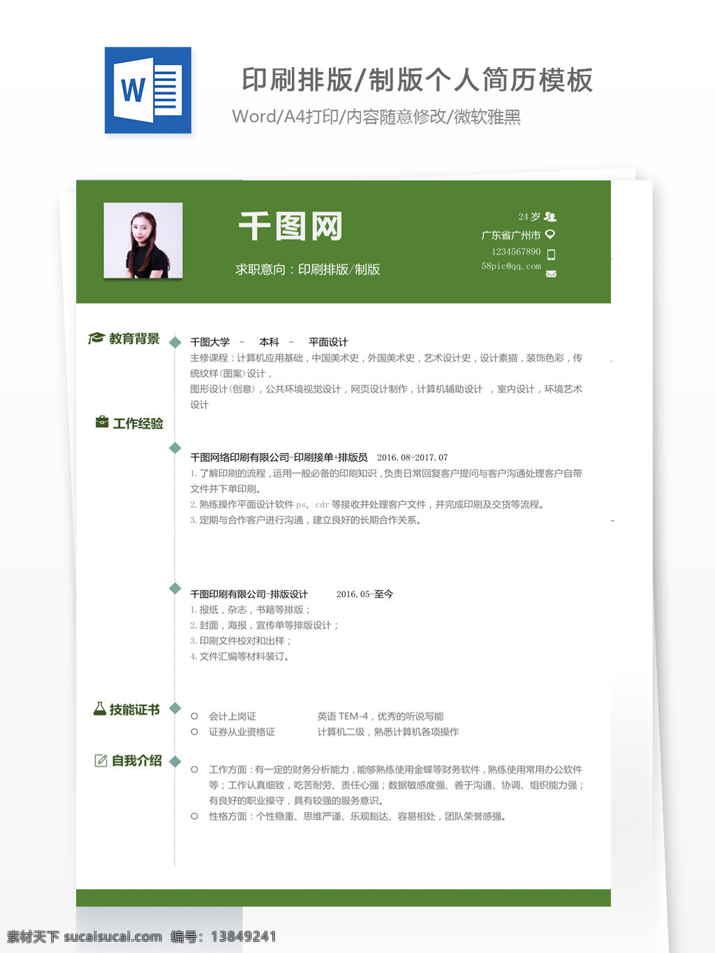 林 马 印刷 排版 制版 个人简历 模板 个人简历模板 简历表 个人工作简历 小清新 13年 规划设计 印刷排版制版