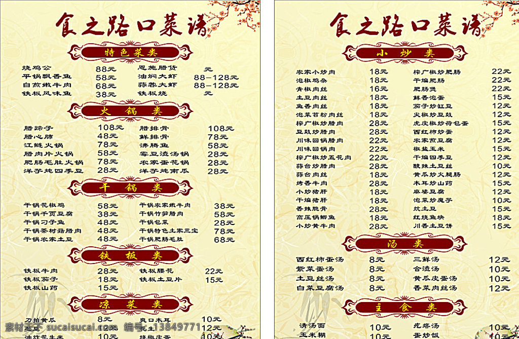 菜单 菜谱 餐馆 菜品 小炒 白色
